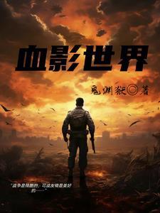血影传说 血影传说