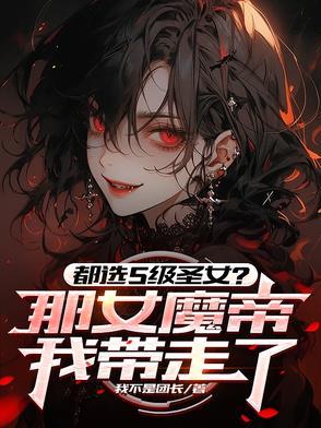 女魔帝老婆 女魔帝老婆