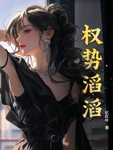 滔天权势 滔天权势