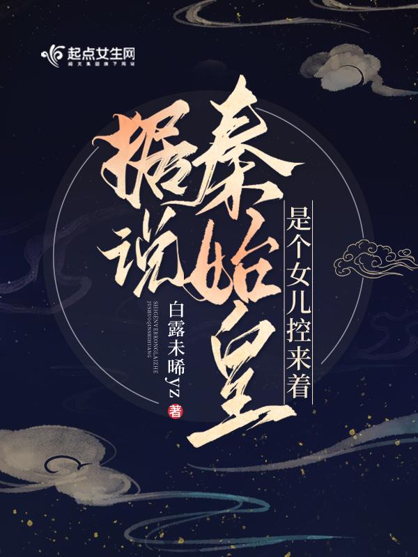秦始皇的身份被女儿曝光了 秦始皇的身份被女儿曝光了