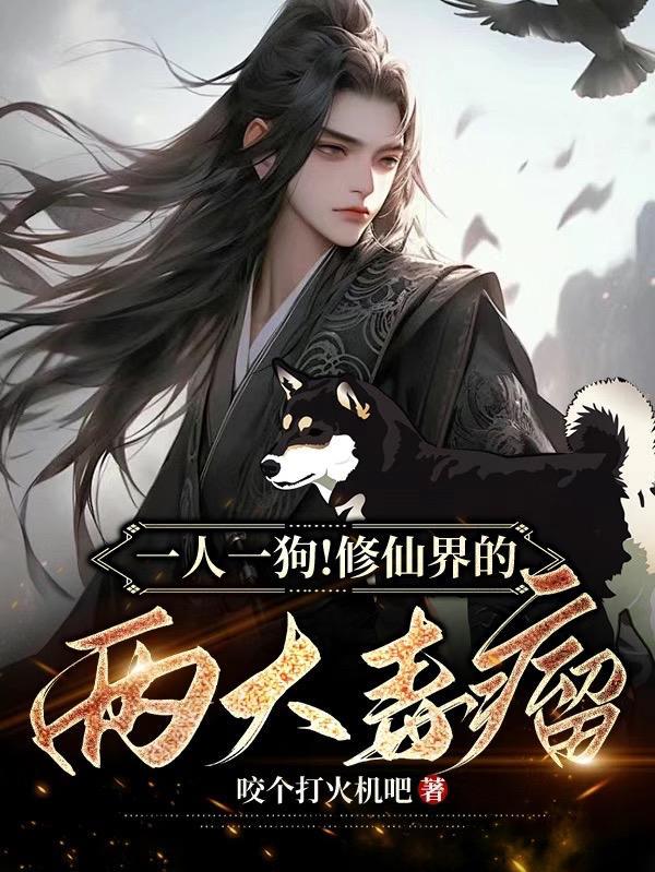 主角一人修仙的 主角一人修仙的