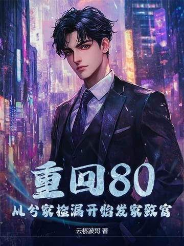 重回到八十年代发家致富 重回到八十年代发家致富