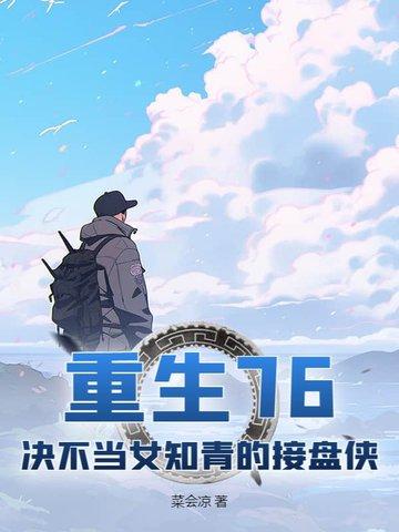 重生七六知青的 重生七六知青的