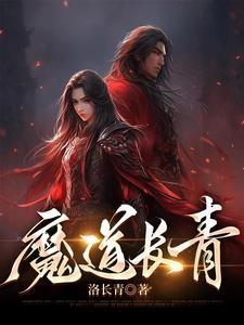 魔道双道长 魔道双道长