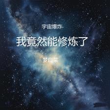 宇宙爆炸之前是十维你不用担心 宇宙爆炸之前是十维你不用担心
