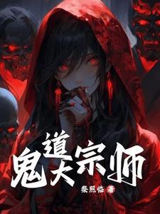 鬼术大宗师百度百科 鬼术大宗师百度百科
