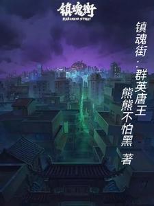 镇魂街群英殿的山王 镇魂街群英殿的山王