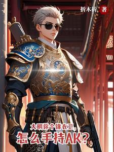 大明最强锦衣卫系统 大明最强锦衣卫系统