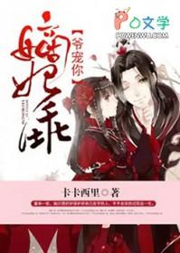 嫡妃不乖 嫡妃不乖
