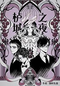 栌城之夜by图祥先森 栌城之夜by图祥先森