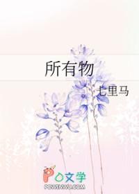所有物by 所有物by