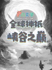 全球神祇之数 全球神祇之数