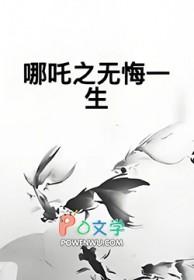 哪吒之大电影 哪吒之大电影