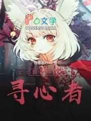狐妖之寻心者百度百科 狐妖之寻心者百度百科