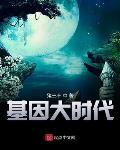 基因大时代笔趣阁TXT 基因大时代笔趣阁TXT