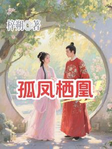 孤凰男女主是谁 孤凰男女主是谁
