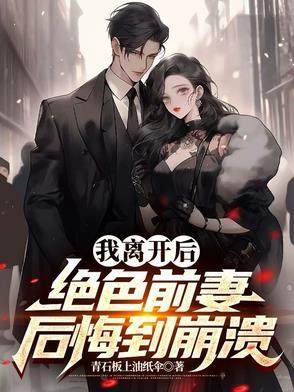 绝色前妻后悔到崩溃免费阅读 绝色前妻后悔到崩溃免费阅读