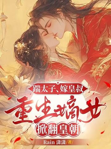 踹了太子我医倾天下 踹了太子我医倾天下