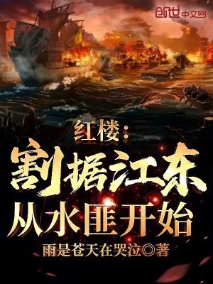 红楼割据江东从水匪开始免费 红楼割据江东从水匪开始免费