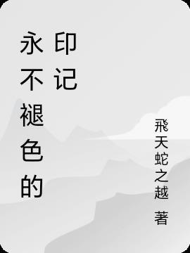 永不褪色的记忆的作文 永不褪色的记忆的作文