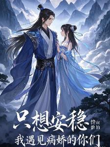 我只想安心的修个仙