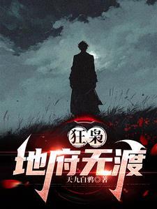 狂枭地府无渡原著 狂枭地府无渡原著
