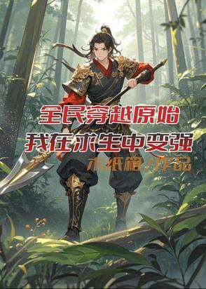穿越原始的我每天都在求生陶青萝 穿越原始的我每天都在求生陶青萝