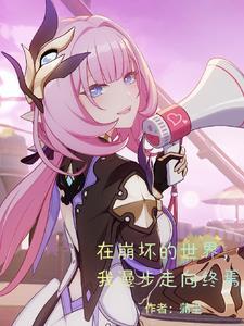 我死侓在崩坏世界捣乱