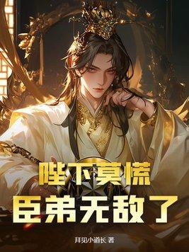 陛下臣妾做不到免费阅读 陛下臣妾做不到免费阅读