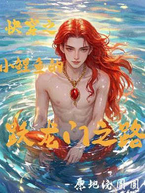 穿越之鲤鱼跃龙门 穿越之鲤鱼跃龙门