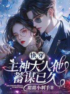 快穿主神大人就宠我无弹窗 快穿主神大人就宠我无弹窗
