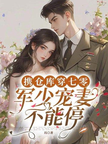 带着军备仓库穿越 带着军备仓库穿越