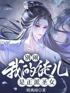 师尊徒儿又入魔了 师尊徒儿又入魔了