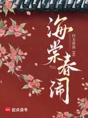 海棠春一首 海棠春一首