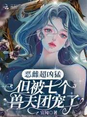 但被七个兽夫团宠了第30章 但被七个兽夫团宠了第30章