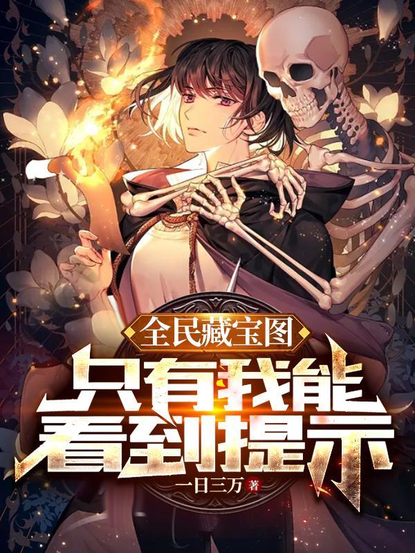 只有我能看到提示免费阅读 只有我能看到提示免费阅读