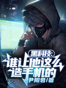 黑科技谁让他这么造手机的 黑科技谁让他这么造手机的