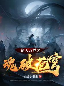 诸天万界奴 诸天万界奴