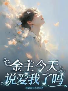金主他认错了金丝雀 金主他认错了金丝雀
