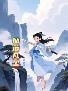 落凡尘完整 落凡尘完整