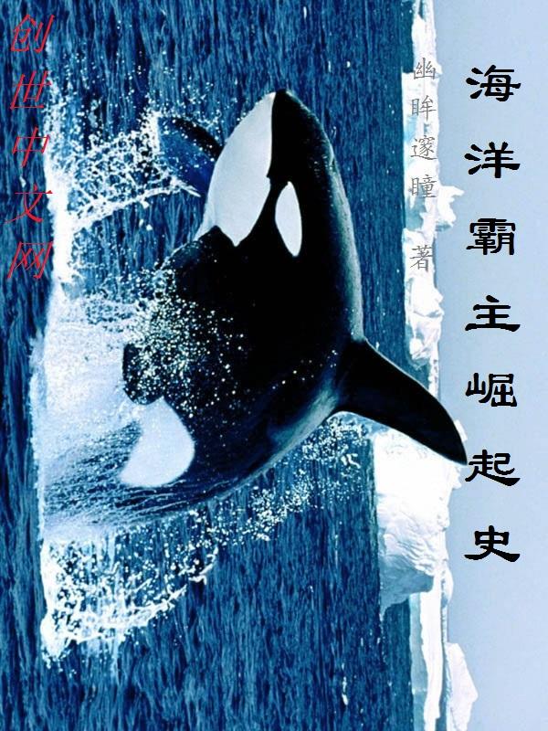 海洋霸主前三名 海洋霸主前三名