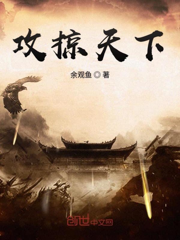 攻掠天下TXT正版 攻掠天下TXT正版