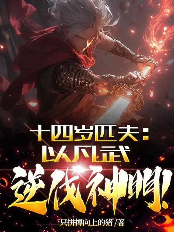 以凡武逆伐神明! 一只拼搏向上的猪 以凡武逆伐神明! 一只拼搏向上的猪