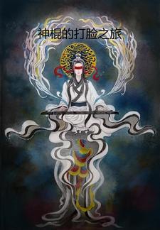 神棍的逆袭生涯在线阅读 神棍的逆袭生涯在线阅读