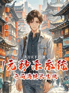 开局一元秒杀神级技能 开局一元秒杀神级技能