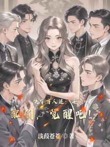女配是万人迷的快穿文 女配是万人迷的快穿文