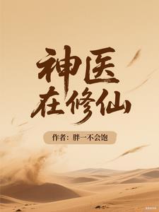 神医修仙传 神医修仙传