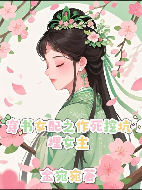 穿书成了作死女配 穿书成了作死女配