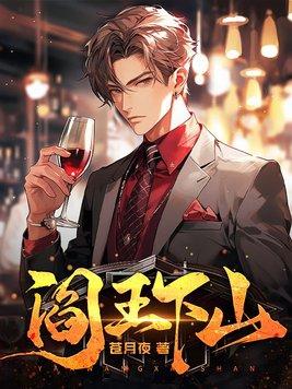 阎王by柳满坡 阎王by柳满坡