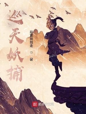 巡天妖捕虾仁 巡天妖捕虾仁